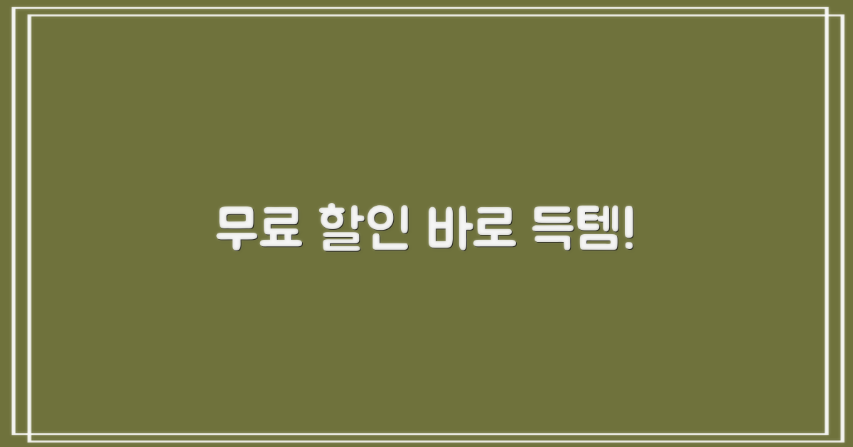 무료 & 할인, 지금 바로 받으세요!