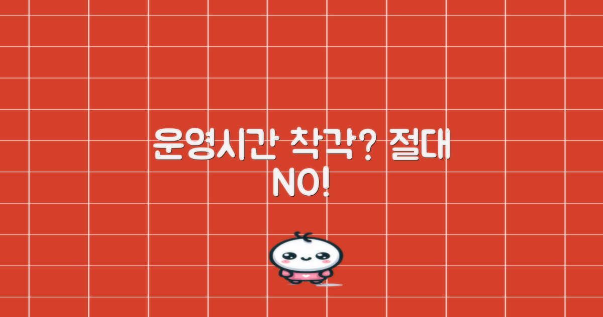 운영시간 착각, 절대 금지!