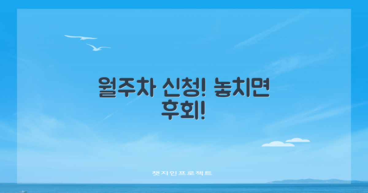 월주차 신청, 놓치지 마세요!