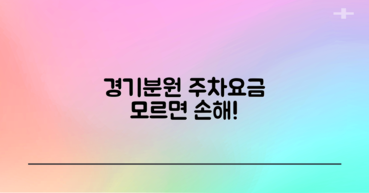 경기분원 주차요금, 먼저 확인하세요!