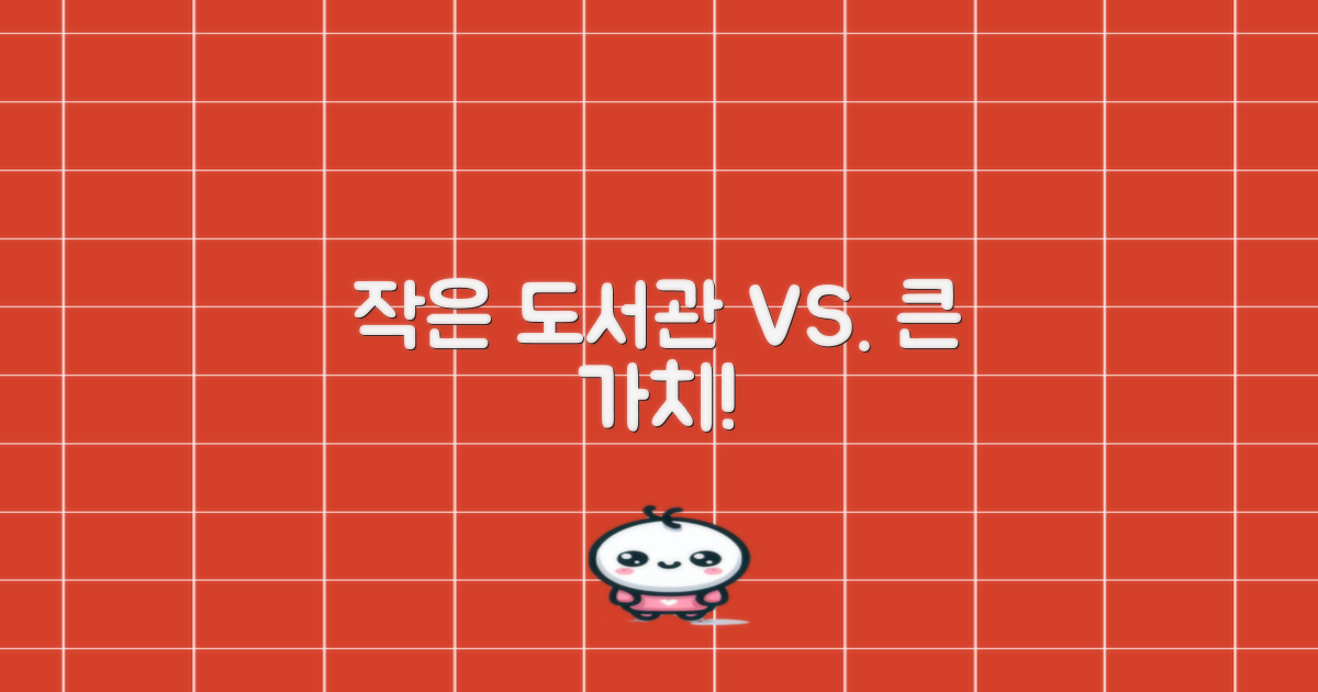 작은 도서관 vs 큰 가치