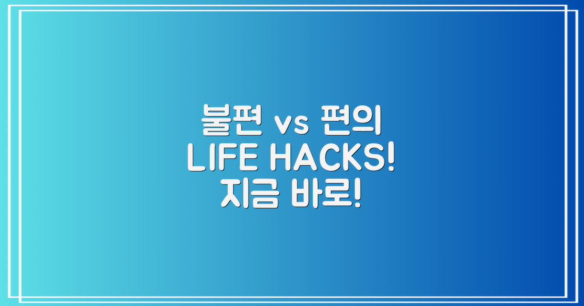 불편 vs 편의 꿀팁 비교