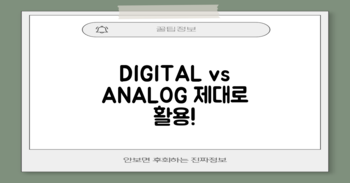 디지털 vs 아날로그 활용