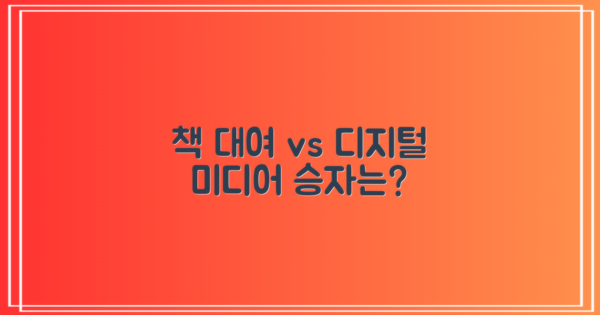 책 대여 vs 멀티미디어