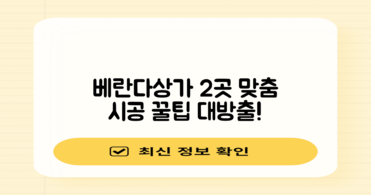 베란다/상가 2곳 맞춤 시공법
