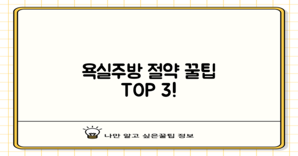 욕실/주방 3가지 비용 절약 팁