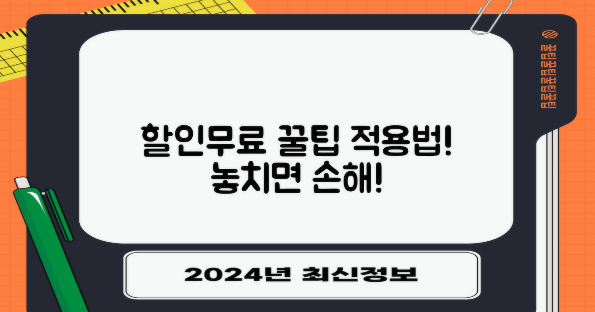 할인/무료 적용 방법 및 주의사항