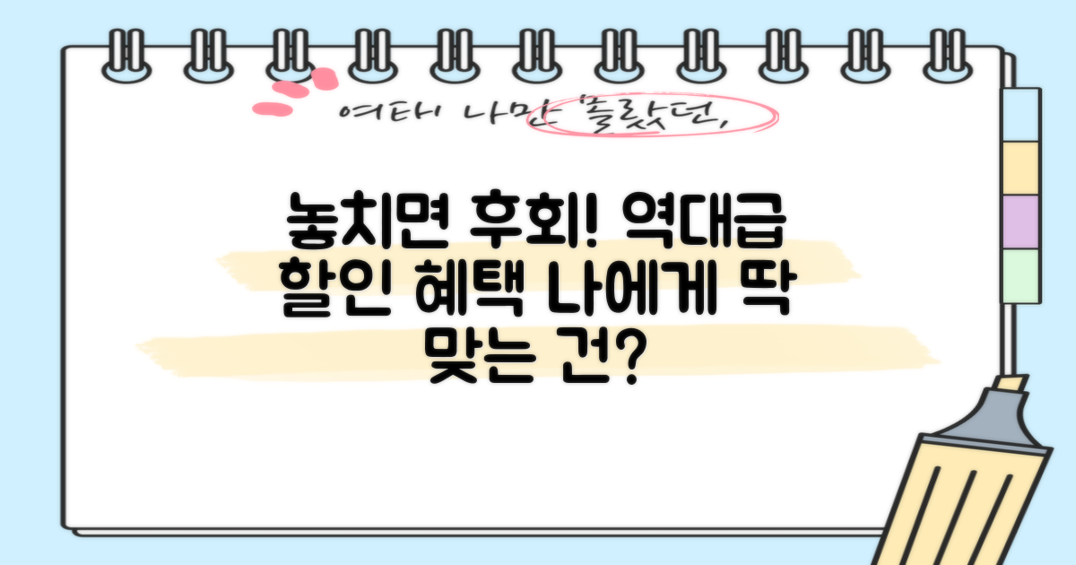 나에게 맞는 최대 할인 혜택 찾기!