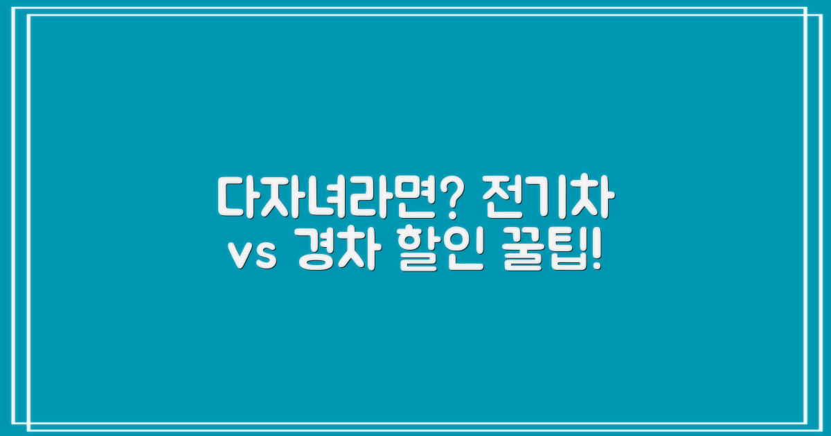 전기차? 경차? 다자녀 할인 혜택!