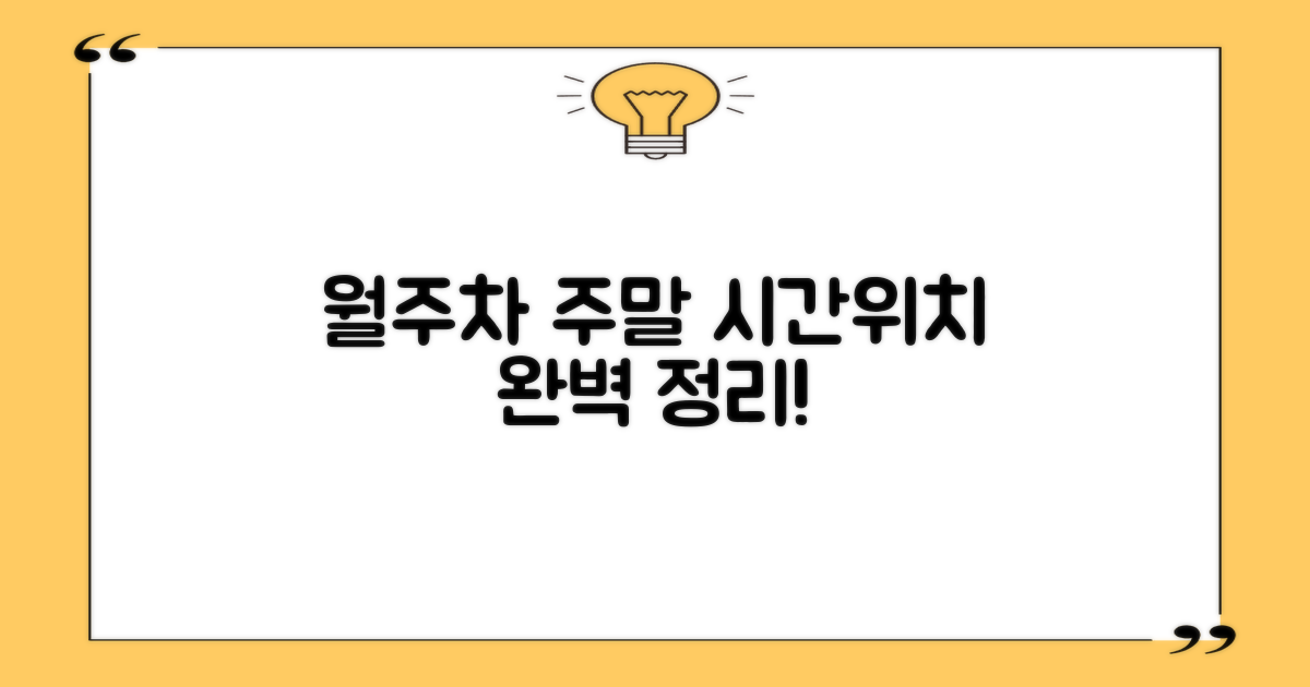 월주차, 주말 주차 시간/위치 총정리