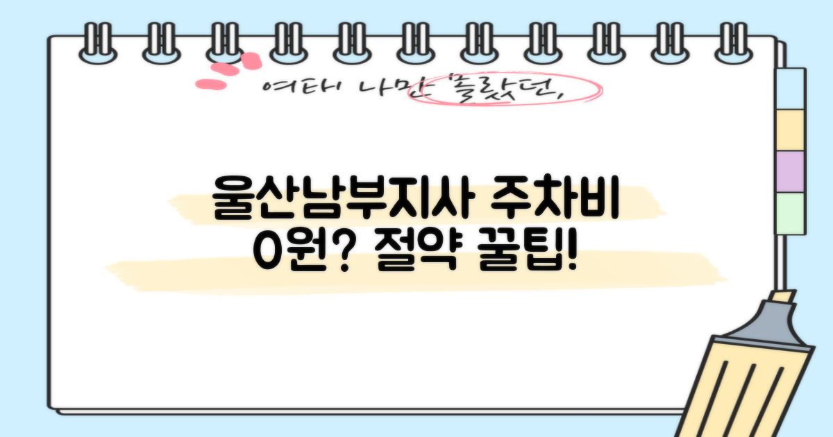 울산남부지사 주차비, 아끼는 법!