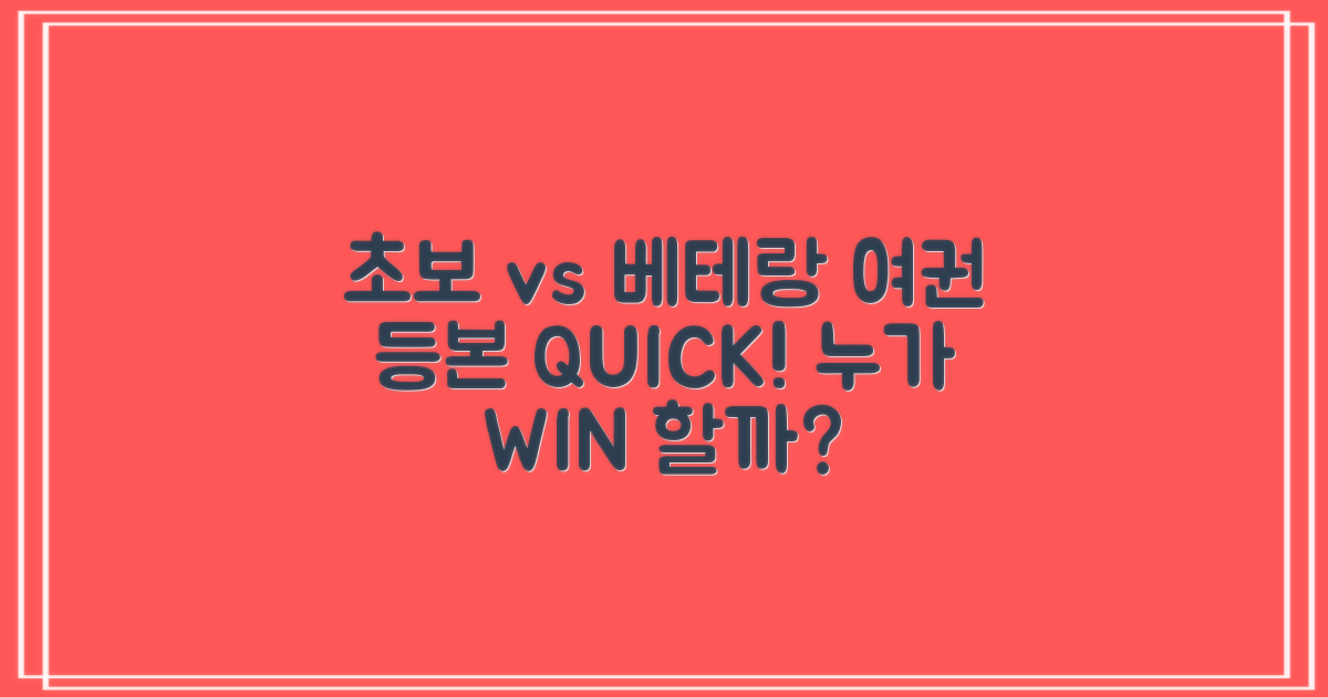 초보 vs 베테랑, 여권/등본