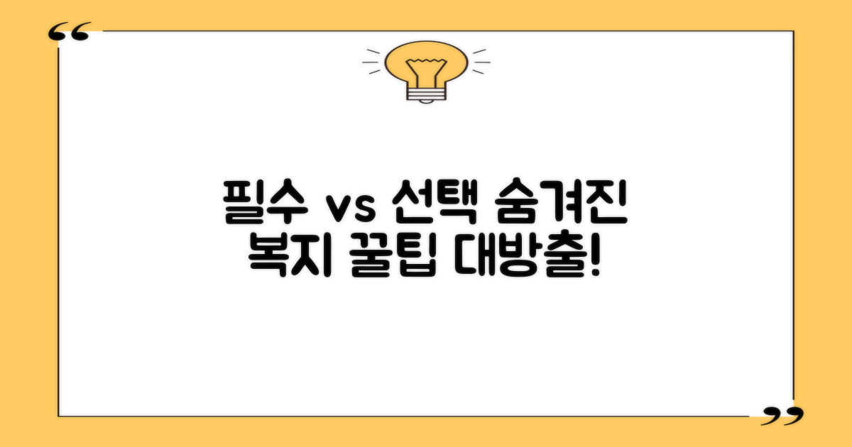 필수 vs 선택: 숨은 복지 팁