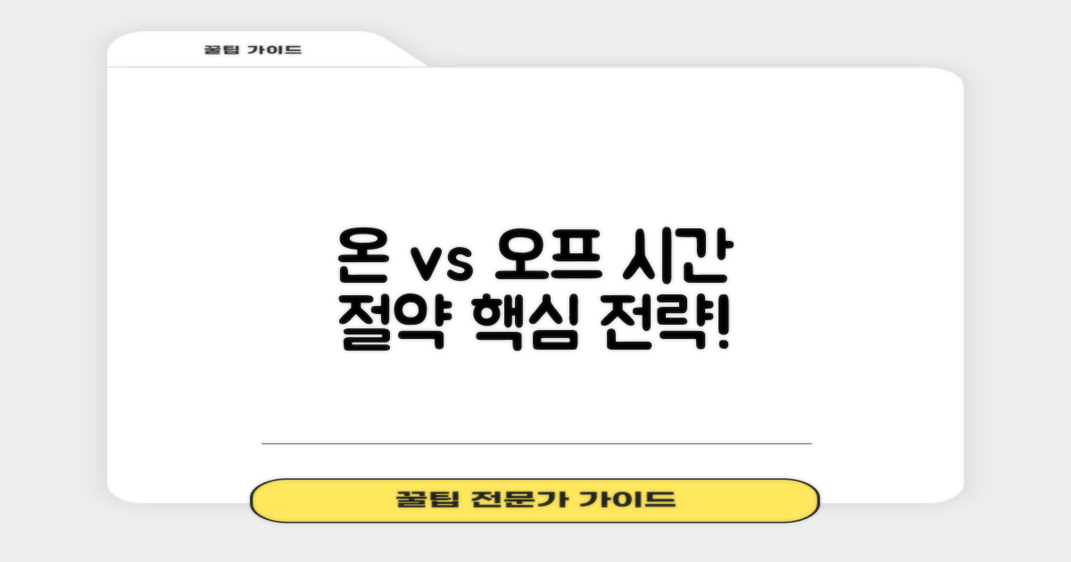 온 vs 오프, 시간 절약 전략