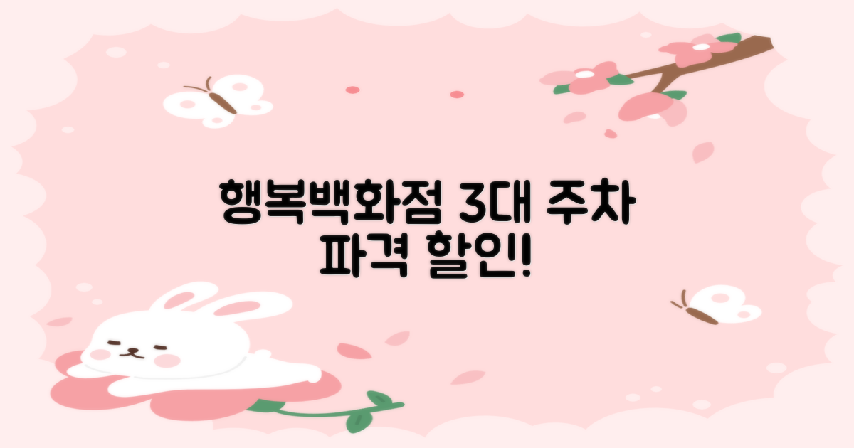 행복백화점 3대 주차 할인