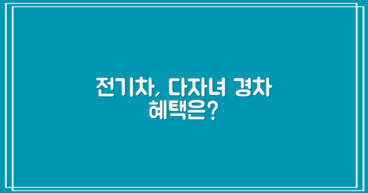 전기차/다자녀/경차 조건은?