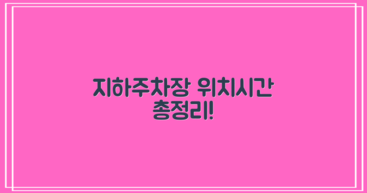 지하주차장 위치 및 운영시간