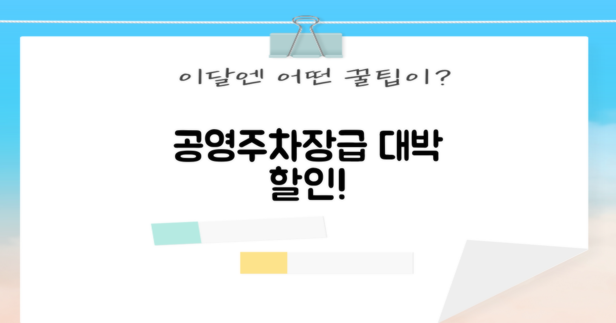 공영주차장급 할인 혜택