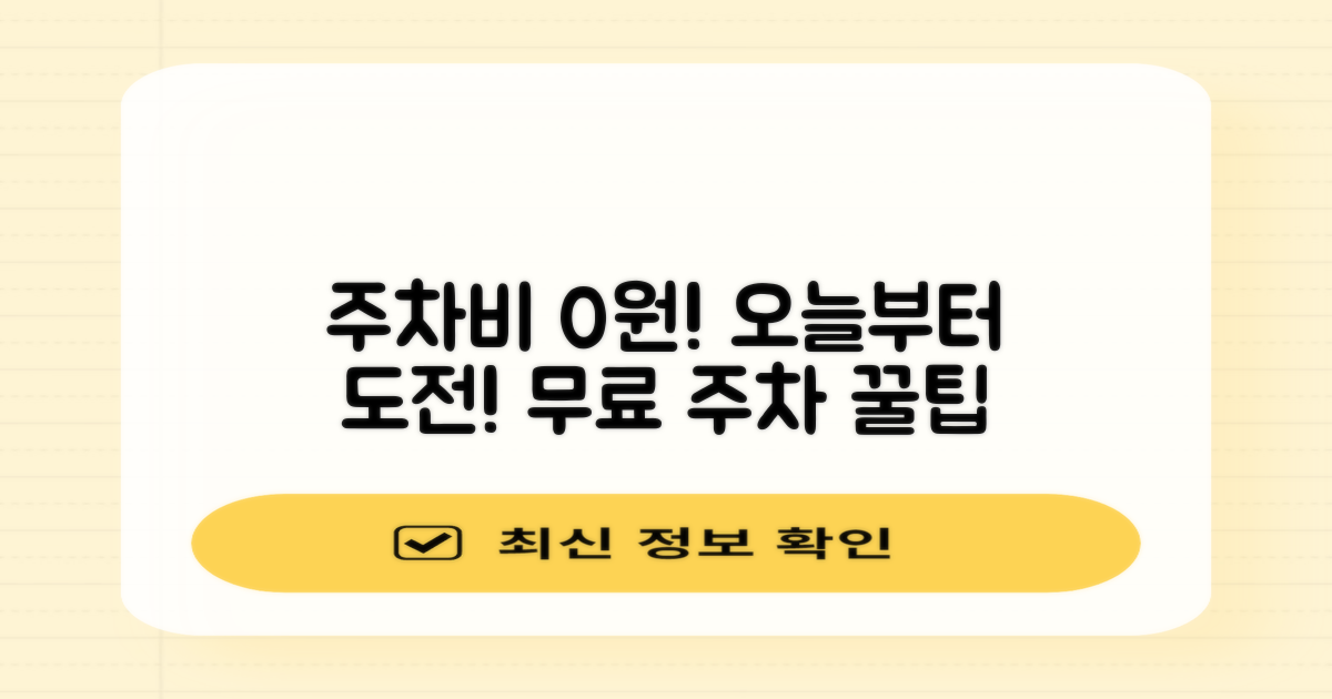 오늘부터 주차비 0원에 도전!