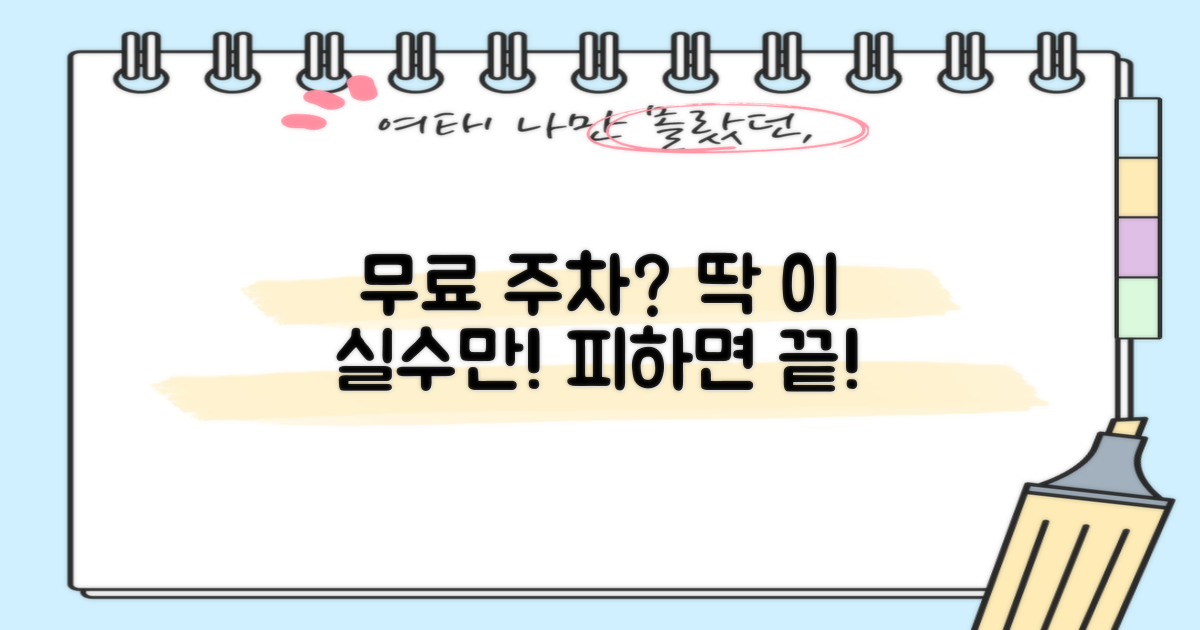 이 실수만 피하면 무료 주차!