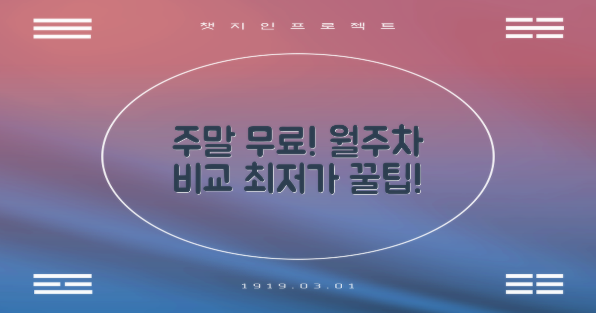 주말 무료! 월주차도 비교해봐!