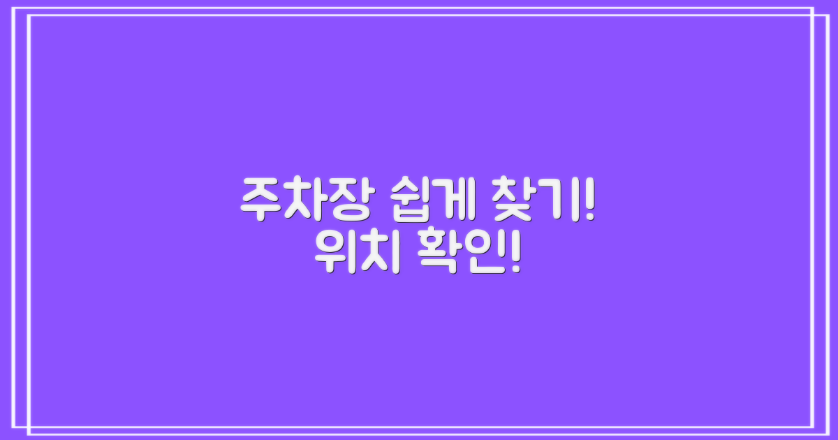 주차장 위치부터 확인!