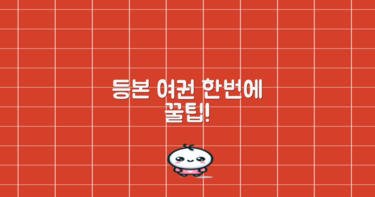 등본/여권, 한 번에 끝낼까요?