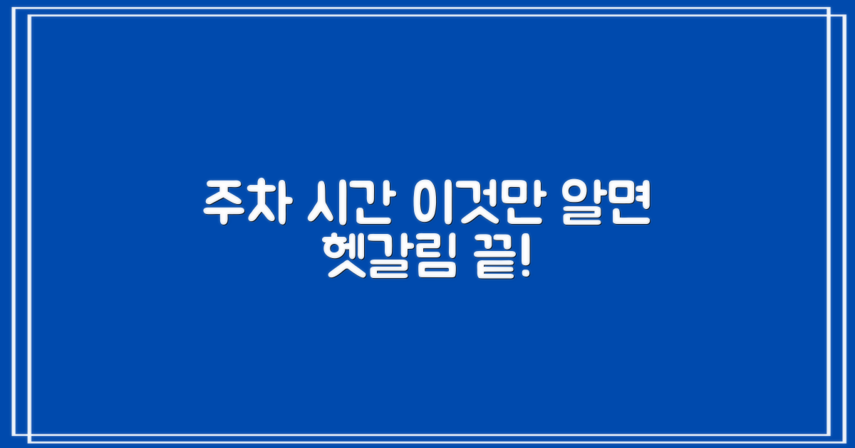 주차/시간, 헷갈리지 않을까요?