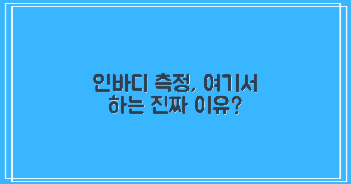 인바디, 왜 여기서 측정하죠?