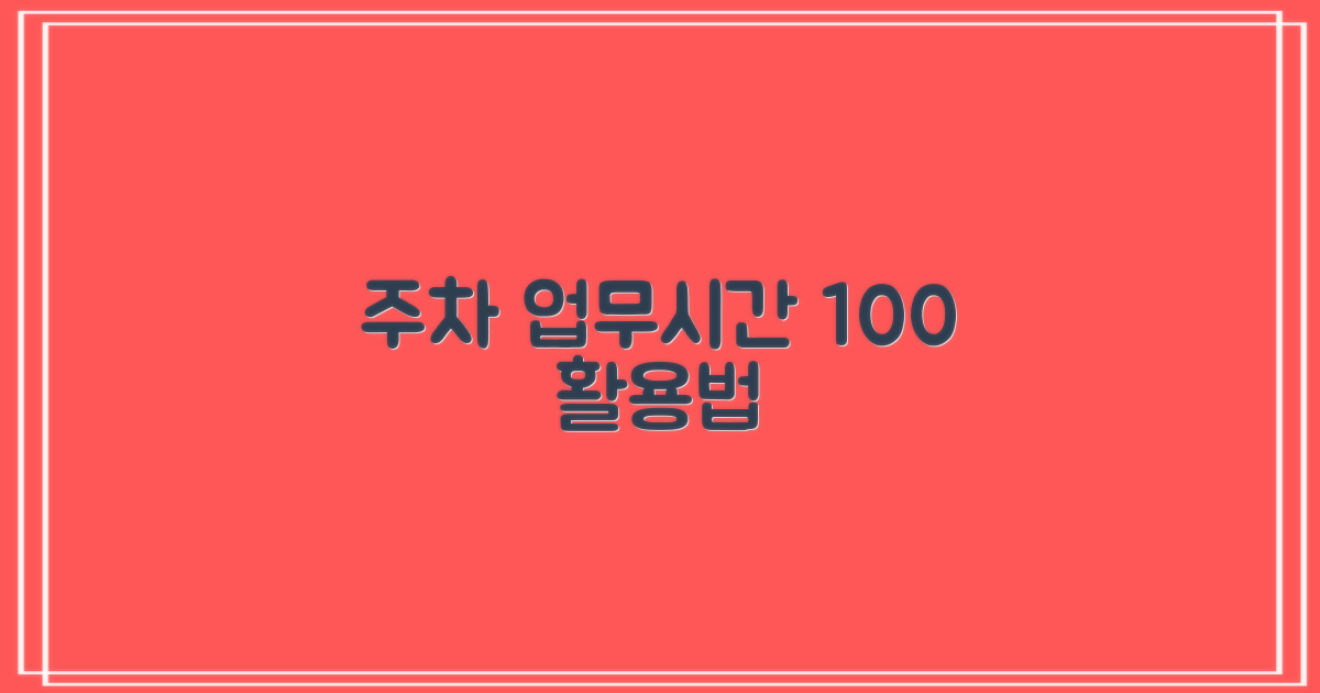 주차/업무시간, 어떻게 이용할까?