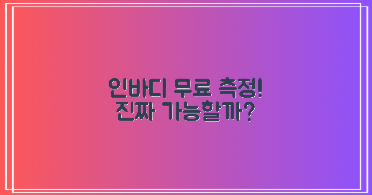 인바디, 무료로 측정 가능할까?