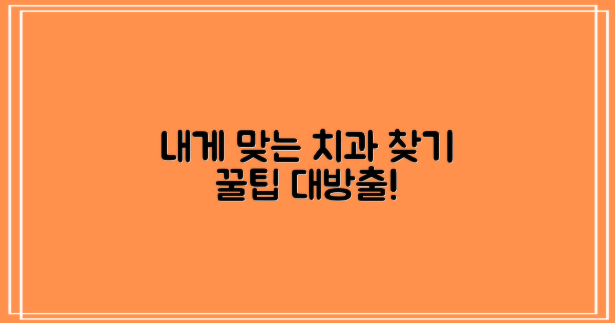 나에게 맞는 치과, 이렇게 고르세요!
