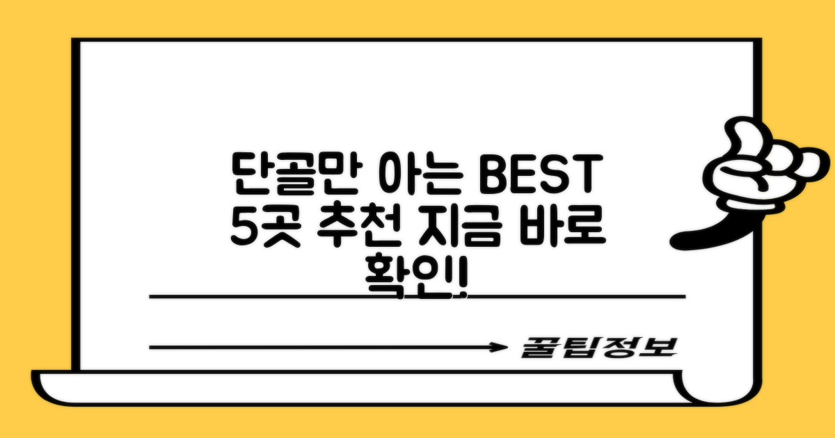 단골 추천 5곳, 지금 확인하세요!