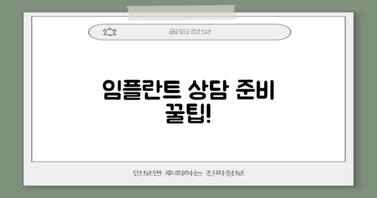 임플란트 상담, 이것부터 준비하세요!