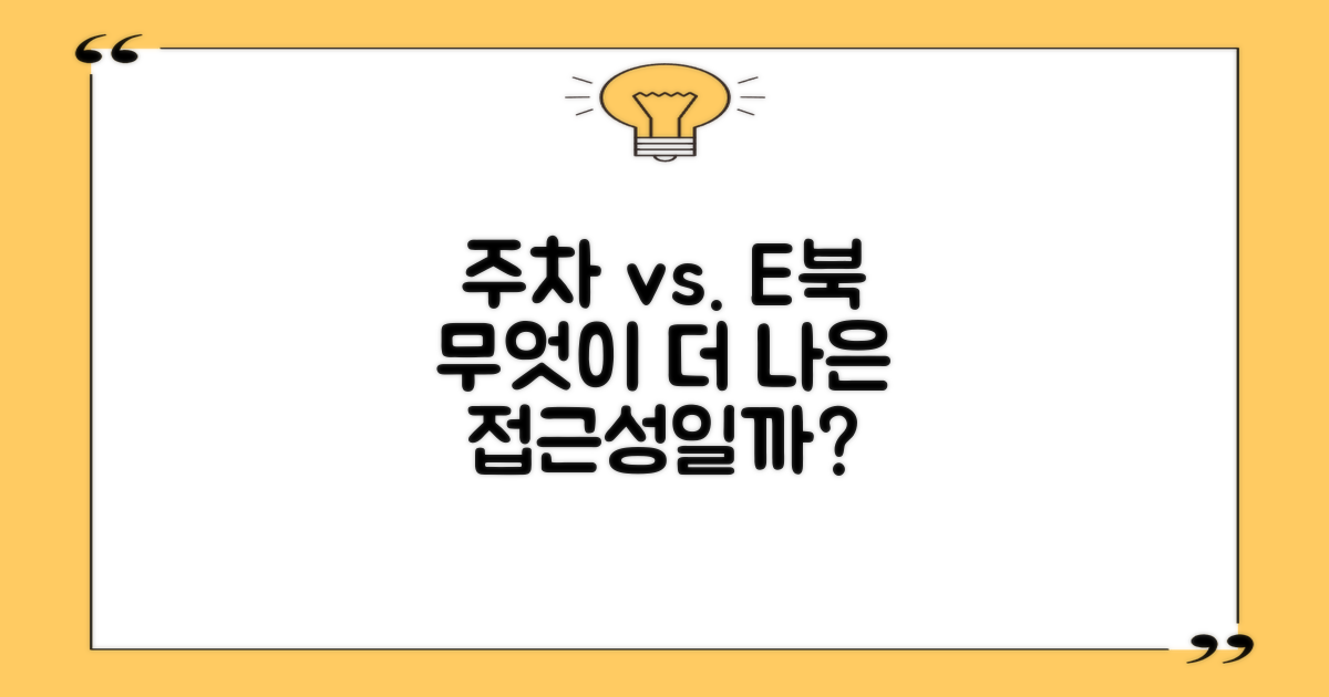 주차 vs. 전자책 접근성