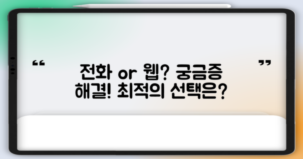 전화 문의 vs. 웹 정보