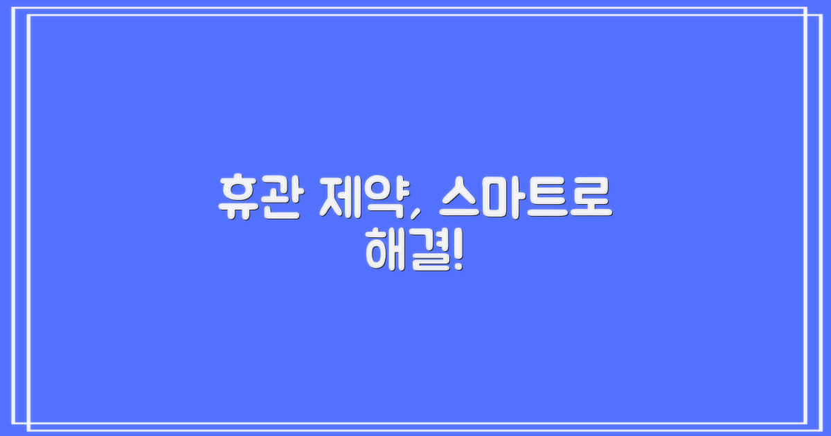 휴관 제약 vs. 스마트 해법