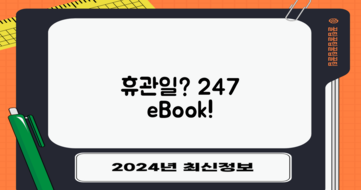 휴관일 vs. 24시 전자책