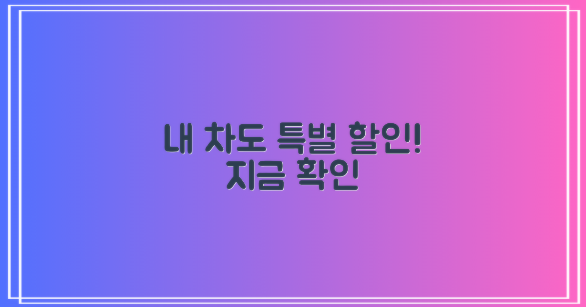 내 차도 특별 할인될까?