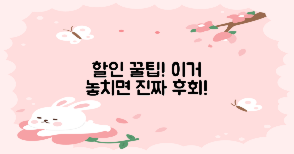 할인 꿀팁, 놓칠 수 있을까?