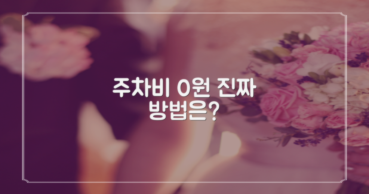 무료 주차, 진짜 가능할까?