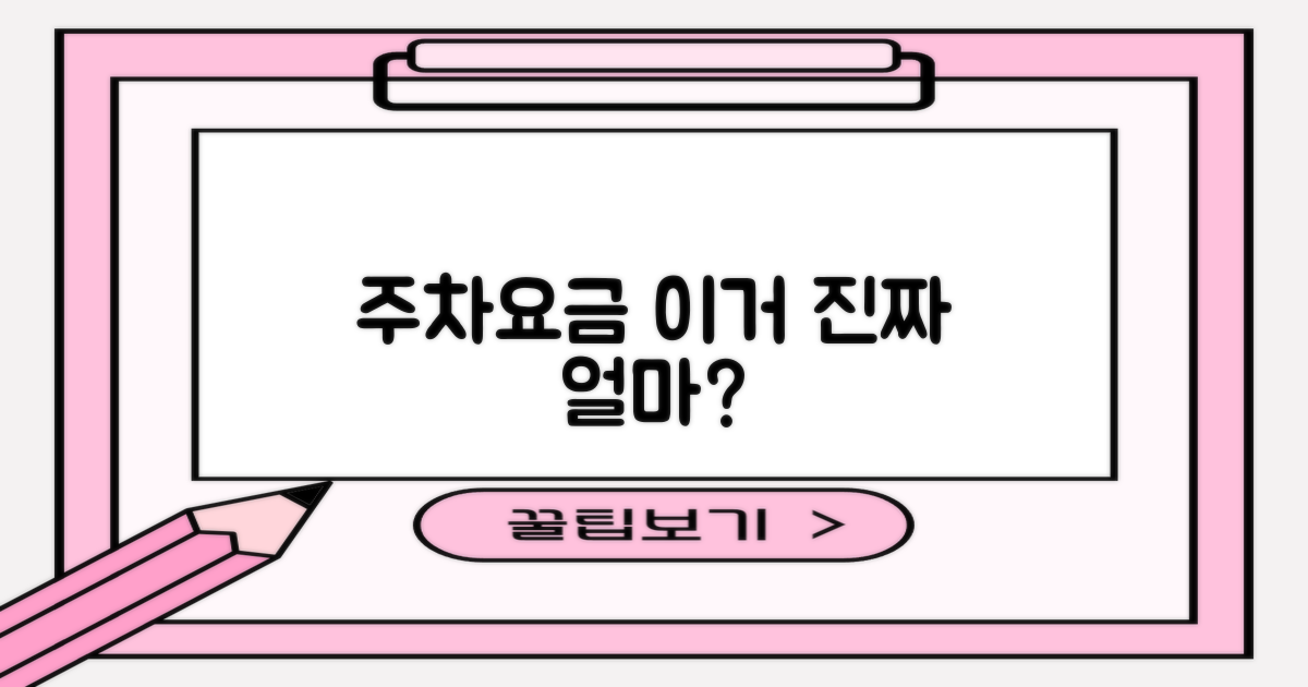 주차요금, 과연 얼마일까?