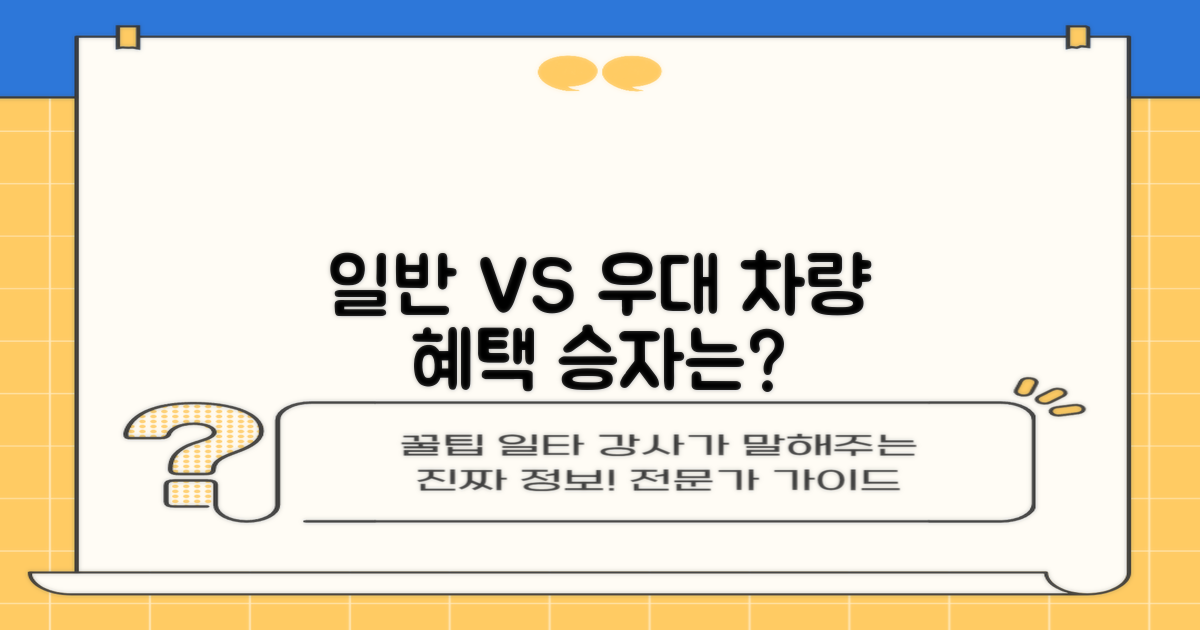 일반 vs 우대 차량 혜택