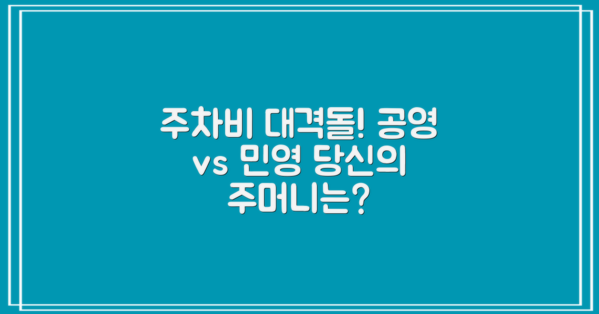 공영 vs 민영 주차비 비교