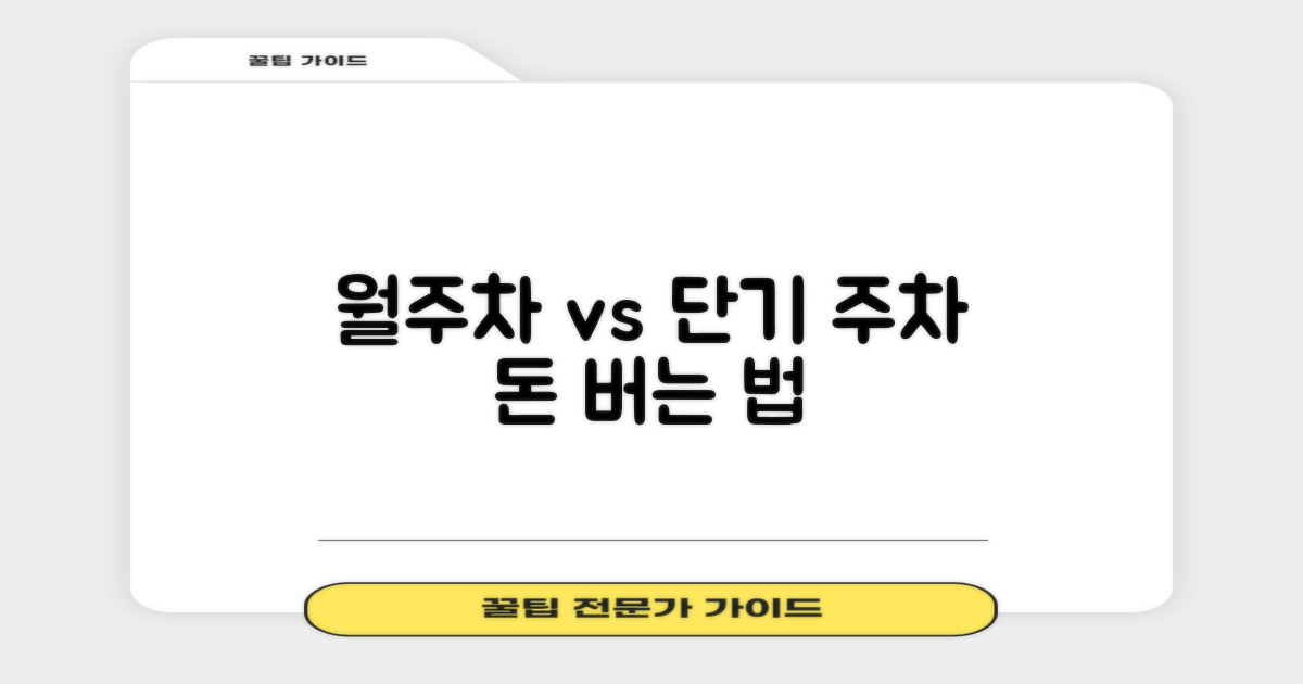 월주차 vs 단기 주차 전략