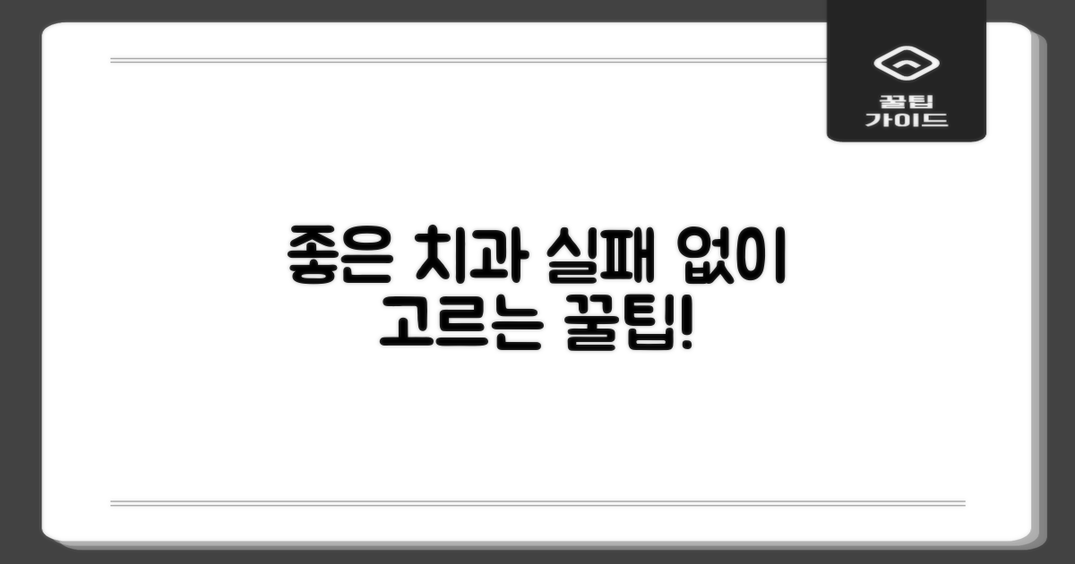 좋은 치과, 이렇게 고르세요!