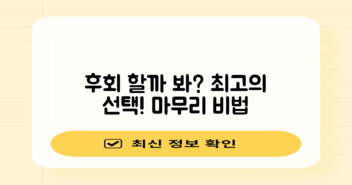 후회 없는 선택, 이렇게 마무리하세요!