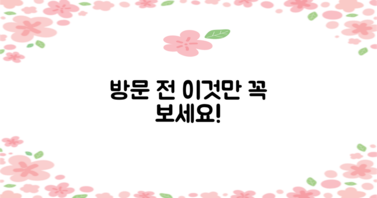 방문 전, 이것만은 꼭 아세요!