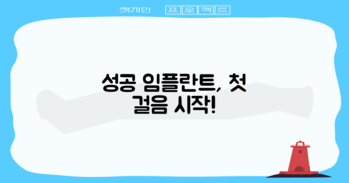 성공 임플란트, 첫 걸음을 떼세요!