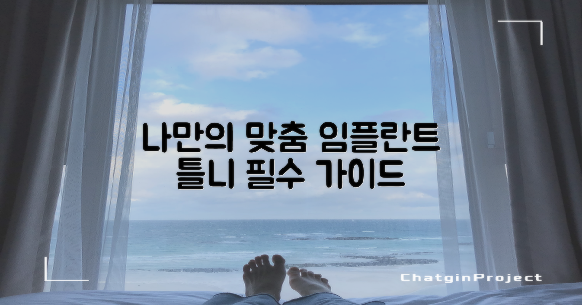 나에게 맞는 임플란트 틀니 선택 가이드